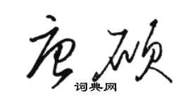 駱恆光唐碩草書個性簽名怎么寫