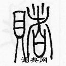 余巨力寫的硬筆篆書賭