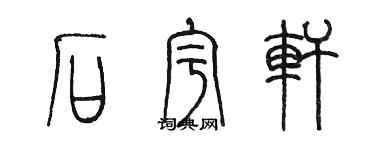 陳墨石宇軒篆書個性簽名怎么寫