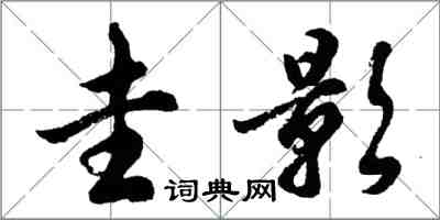 胡問遂圭影行書怎么寫