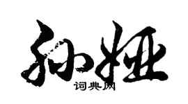 胡問遂孫婭行書個性簽名怎么寫