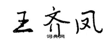 曾慶福王齊鳳行書個性簽名怎么寫