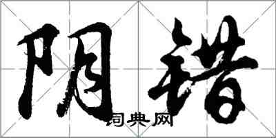 胡問遂陰錯行書怎么寫