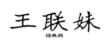 袁強王聯姝楷書個性簽名怎么寫