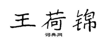 袁強王荷錦楷書個性簽名怎么寫