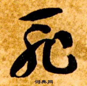 真草千字文中智永的寫法