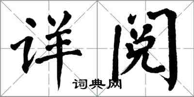 翁闓運詳閱楷書怎么寫