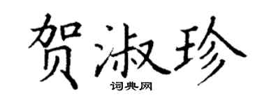丁謙賀淑珍楷書個性簽名怎么寫