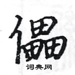 駱恆光寫的硬筆楷書儡