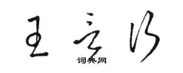 駱恆光王言行草書個性簽名怎么寫