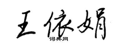 王正良王依娟行書個性簽名怎么寫