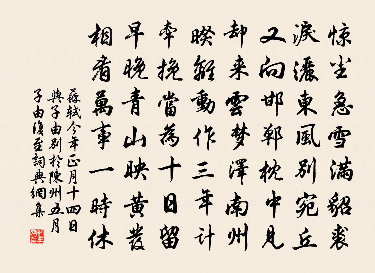 蘇軾今年正月十四日與子由別於陳州五月子由復至書法作品欣賞