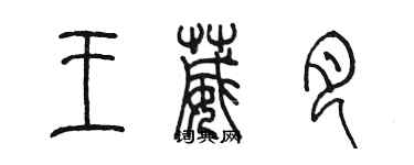 陳墨王葳月篆書個性簽名怎么寫