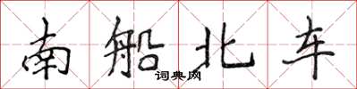 侯登峰南船北車楷書怎么寫