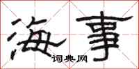 駱恆光海事隸書怎么寫