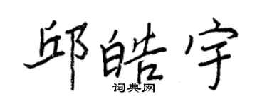 王正良邱皓宇行書個性簽名怎么寫