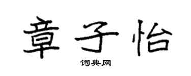 袁強章子怡楷書個性簽名怎么寫
