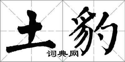 翁闓運土豹楷書怎么寫