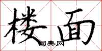 丁謙樓面楷書怎么寫
