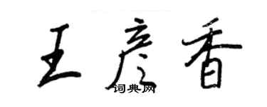 王正良王彥香行書個性簽名怎么寫