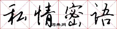 私情密語怎么寫好看
