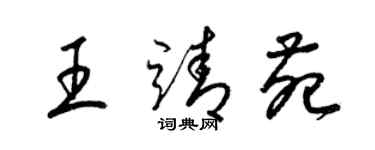 梁錦英王靖苑草書個性簽名怎么寫