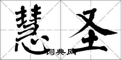 翁闓運慧聖楷書怎么寫