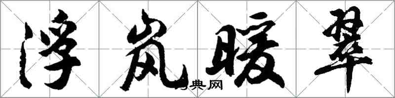 胡問遂浮嵐暖翠行書怎么寫