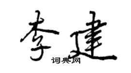 曾慶福李建行書個性簽名怎么寫