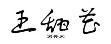 曾慶福王甜花草書個性簽名怎么寫