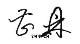 駱恆光曹鼎草書個性簽名怎么寫