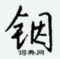 貶草書怎么寫好看_貶硬筆草書書法_貶鋼筆草書字帖