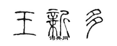 陳聲遠王新多篆書個性簽名怎么寫