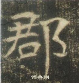 高湛墓誌寫的郡