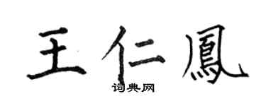 何伯昌王仁鳳楷書個性簽名怎么寫