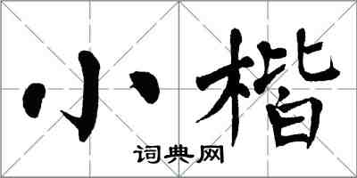 翁闓運小楷楷書怎么寫