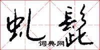 虬鏤亮槅的意思_虬鏤亮槅的解釋_國語詞典