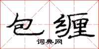 范連陞包纏隸書怎么寫