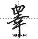 田英章寫的硬筆行書睪