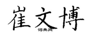 丁謙崔文博楷書個性簽名怎么寫