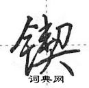 田英章寫的硬筆行書鍥