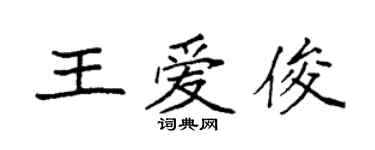 袁強王愛俊楷書個性簽名怎么寫