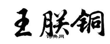 胡問遂王朕銅行書個性簽名怎么寫