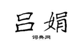 袁強呂娟楷書個性簽名怎么寫