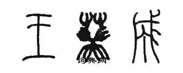 陳墨王葵成篆書個性簽名怎么寫