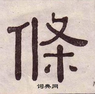 黃葆戉千字文中條的寫法