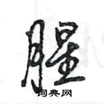 王旻寫的硬筆行書腥