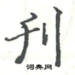 駱恆光寫的硬筆楷書刊