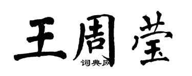 翁闓運王周瑩楷書個性簽名怎么寫