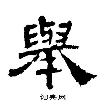 寫的華山神廟碑